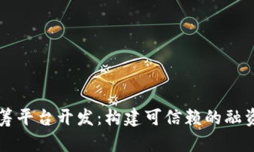 区块链众筹平台开发：构建可信赖的融资生态系统