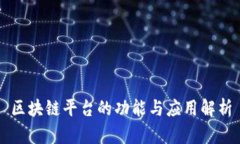 区块链平台的功能与应用解析
