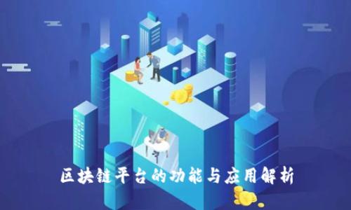 区块链平台的功能与应用解析