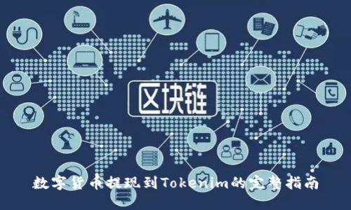 数字货币提现到Tokenim的完整指南