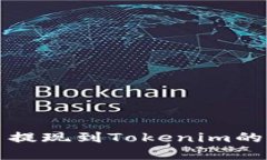 数字货币提现到Tokenim的完整指南