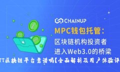 ATT区块链平台靠谱吗？全面解析及用户体验评估