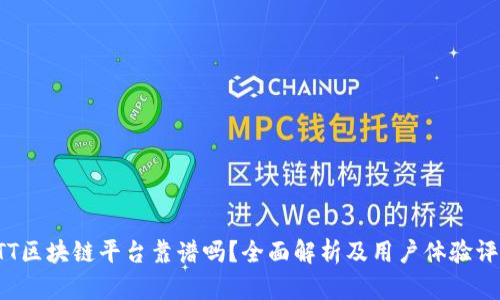 ATT区块链平台靠谱吗？全面解析及用户体验评估