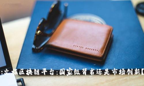 :文旅区块链平台：国家级背书还是市场创新？