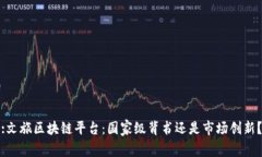 :文旅区块链平台：国家级背书还是市场创新？