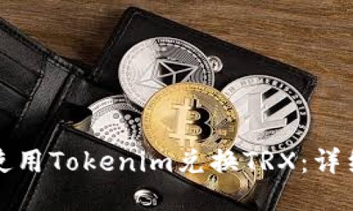 如何使用Tokenim兑换TRX：详细指南