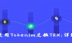 如何使用Tokenim兑换TRX：详细指南