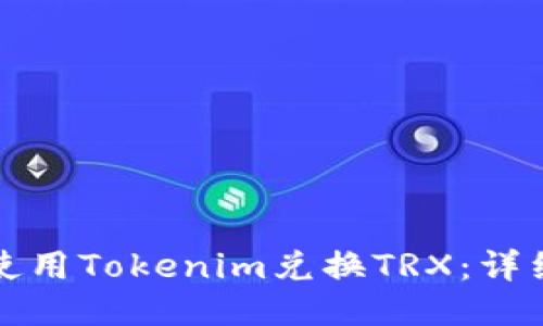 如何使用Tokenim兑换TRX：详细指南