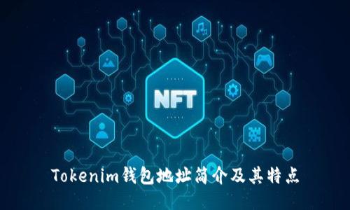 Tokenim钱包地址简介及其特点