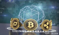 Tokenim钱包地址简介及其特点