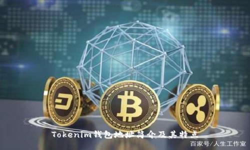 Tokenim钱包地址简介及其特点