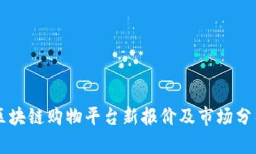 区块链购物平台新报价及市场分析