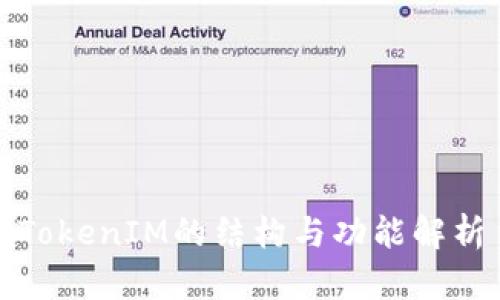 TokenIM的结构与功能解析