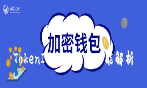 TokenIM的结构与功能解析