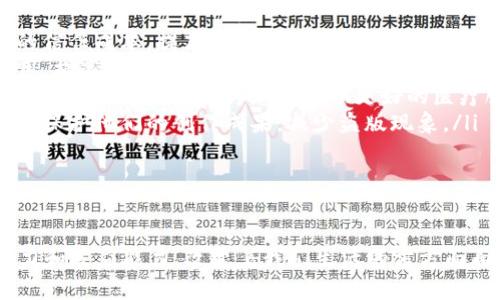 biao ti/biao ti区块链第一平台：全面解析与未来展望/biao ti

区块链,平台,数字货币/guanjianci

区块链技术作为近年来最引人注目的创新之一，凭借其不可篡改、透明性和去中心化等特点，正逐渐在各个领域崭露头角。而在众多区块链平台中，有几个脱颖而出，成为了行业的领导者。本文将全面解析区块链第一平台，并探讨其对未来的影响。

一、区块链第一平台的定义与特征

所谓“区块链第一平台”，通常是指在技术架构、应用场景和用户接受度等方面领先于其他区块链平台的项目。以太坊（Ethereum）、比特币（Bitcoin）和波卡（Polkadot）等都被视为各自领域的顶尖平台。这些平台不仅具备强大的技术基础，还拥有活跃的开发者社区和广泛的应用场景。

区块链第一平台的特征主要包括：

ul
    listrong去中心化：/strong平台的操作权不集中于某一组织或实体，能够提高安全性和透明度。/li
    listrong开发友好：/strong提供丰富的开发工具和文档，吸引开发者构建应用。/li
    listrong多样化支持：/strong支持多种数字资产和智能合约，能够满足不同应用需求。/li
    listrong强大的社区：/strong拥有活跃的社区参与支持，促进技术的创新与发展。/li
/ul

二、区块链第一平台的首选案例

在区块链领域，以太坊常被誉为“区块链第一平台”。这一平台的成功在于其创新的智能合约功能，使得开发者能够创建和部署去中心化应用（DApp）。相比比特币，虽然比特币在数字货币领域占有不可撼动的地位，但以太坊的灵活性和扩展性使其在技术上更具吸引力。

以太坊的核心操作是通过智能合约技术，利用区块链记录所有事件，从而实现不可篡改的数据存储。这种特性吸引了大量的初创企业和技术团队加入，以太坊网络，创建多种应用，如去中心化金融（DeFi）和非同质化代币（NFT）等。

三、区块链第一平台的市场影响

区块链第一平台不仅改变了传统行业的商业模式，还推动了新的经济形态的生成。在金融服务领域，以太坊支持的DeFi项目使得用户无需依赖传统银行或金融机构即可进行借贷、交易和投资。这一模式打破了金融服务的边界，为全球用户提供了更加便捷和高效的金融工具。

除了金融，区块链第一平台在供应链管理、医疗、能源等多个行业也显示出巨大潜力。通过其透明性和可追溯性，能够提高产品的安全性，管理流程，降低运营成本。

四、未来展望：区块链第一平台的挑战与机遇

虽然区块链第一平台已显示出巨大的市场潜力，但在技术和政策层面仍面临不少挑战。例如，如何提升交易速度、降低成本、确保安全以及应对不断变化的监管政策都是未来需要解决的重要问题。

然而，在机遇方面，区块链技术的不断成熟，企业和政府对区块链应用的积极探索，以及5G等新技术的融合，为区块链第一平台的发展提供了广阔的空间。未来，我们有理由相信，区块链第一平台将在改变我们生活的各个方面发挥更加重要的作用。

相关问题与详细解答

问题一：什么是区块链技术，特别是其工作原理是怎样的？

区块链技术是一种分布式的数据库技术，其核心特征为去中心化、透明性和安全性。任何人都可以访问和查看区块链上的数据，从而实现信息的公开和透明。区块链的工作原理主要依赖于以下几个关键要素：

ul
    listrong区块：/strong区块链的最小单位，用以存储数据。每个区块包含一组交易记录、时间戳和指向前一个区块的加密哈希值。/li
    listrong链：/strong区块通过加密哈希连接成链，确保数据的不可篡改，每个区块的修改都会影响后续所有区块。/li
    listrong节点：/strong区块链网络中的每一个设备都称为节点，每个节点都有完整的区块链副本，确保数据的一致性。/li
    listrong共识机制：/strong为了保障区块链网络的安全性与稳定性，需通过特定的共识机制（如工作量证明PoW、权益证明PoS等）来达成交易验证。/li
/ul

通过以上特征，区块链技术能够有效抵御篡改和欺诈，保证记录的真实性和完整性，从而被广泛应用于多种行业。

问题二：区块链第一平台为何以太坊而非比特币？

虽然比特币是第一个成功的区块链项目，并且在数字货币市场占据重要地位，但以太坊因其独特的功能和灵活性，更被视为区块链第一平台。其主要原因包括：

ul
    listrong智能合约：/strong以太坊将智能合约的概念引入区块链，使得程序可以在区块链上自动运行，无需中介。这一点对于构建去中心化应用至关重要。/li
    listrong应用生态：/strong以太坊拥有数量众多的开发者和DApp，已形成一个庞大的生态系统，拥有多样化的应用场景，从DeFi到NFT无所不包。/li
    listrong可扩展性：/strong以太坊2.0的推出，采用了分片技术，能显著提高交易速度和处理能力，适应未来迅速增长的用户需求。/li
/ul

尽管比特币作为数字货币的首选仍然占据主导地位，但在智能合约和跨应用场景综合运用上，以太坊正在逐步赢得市场认同。因此，在区块链第一平台的讨论中，它常被视为领先者。

问题三：未来的区块链第一平台将面临哪些技术方面的挑战？

在技术层面，区块链第一平台未来将面临多个挑战，主要包括：

ul
    listrong可扩展性：/strong随着用户基数的增大，现有的区块链平台往往面临交易处理速度慢、成本高等问题。如何提高系统的吞吐量，提供更快的交易确认时间将是关键。/li
    listrong安全性：/strong虽然区块链的设计初衷是保障安全，但随着技术的不断演进，加强网络安全、抵御51%攻击、智能合约漏洞等，依然是亟待解决的难题。/li
    listrong能源消耗：/strong以太坊的PoW机制被批评为能源消耗巨大，如何找到低能耗的共识机制（如PoS）既保障网络安全，又降低能耗，是业界的一个重要议题。/li
    listrong监管合规：/strong随着区块链技术的普及，全球各国对区块链的监管政策逐渐增加，包括反洗钱（AML）和客户尽职调查（KYC）的要求，如何在合法合规的同时保持去中心化特性，成为各方必须面对的挑战。/li
/ul

解决这些问题对于确保区块链第一平台的可持续发展至关重要，各大项目团队正在积极探索解决方案，使区块链更高效、安全、环保。

问题四：区块链如何改变传统行业？

区块链技术的引入将传统行业的许多痛点进行了有效的梳理和解决，带来了多方面的影响：

ul
    listrong供应链管理：/strong区块链能够提供透明准确的商品信息，借助智能合约实现自动履约，降低了供应链中的信任成本，提高了效率。/li
    listrong金融服务：/strong去中心化金融（DeFi）使得用户无需依赖传统金融机构进行资产管理、借贷等，降低了费用，提高了金融服务的可获得性。/li
    listrong医疗卫生：/strong医疗数据的安全性和共享是区块链能够解决的关键问题，通过区块链技术确保数据的完整性和隐私保护，为患者提供更好的医疗服务。/li
    listrong版权保护：/strong区块链在数字内容管理中提供了不可篡改的版权信息，可以为创作者提供真正的所有权，保护他们的创作成果，减少盗版现象。/li
/ul

随着区块链技术的不断成熟，其影响将越来越深远，逐渐改造传统行业的商业模式，促成新的经济形态和商业机遇。

通过以上详尽的解析与问题解答，我们可以更好地理解区块链第一平台的现状与未来发展趋势。区块链正以强大的创新力和适应能力，改变着我们生活的方方面面，为未来的数字经济注入新动能。