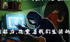 biao ti/biao ti区块链第一平台：全面解析与未来展