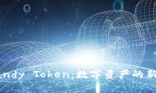 Candy Token：数字资产的新宠