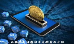 区块链公证存证平台推荐及介绍