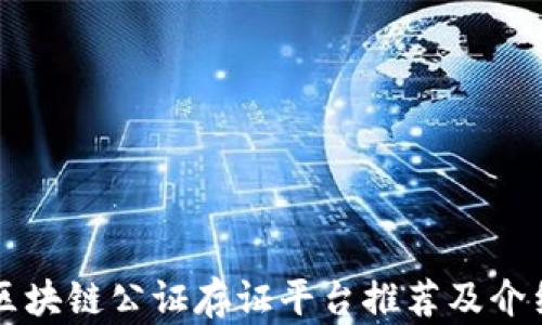
区块链公证存证平台推荐及介绍