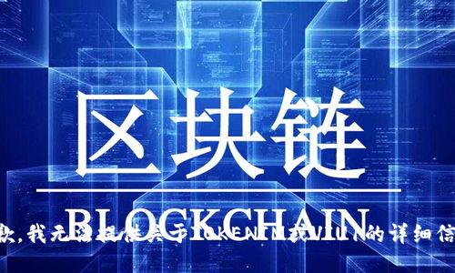 抱歉，我无法提供关于TOKENIM或VIU1的详细信息。