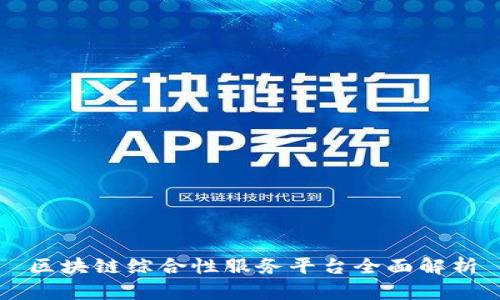 区块链综合性服务平台全面解析