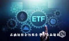 区块链综合性服务平台全面解析