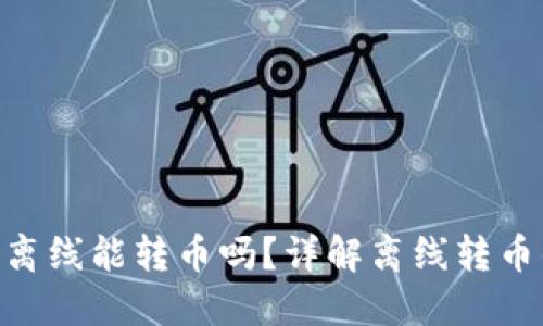Tokenim钱包离线能转币吗？详解离线转币的机制与方法