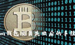 Tokenim钱包交易失败后的手续费解析