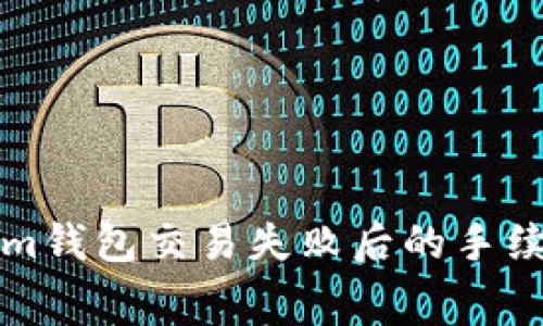Tokenim钱包交易失败后的手续费解析