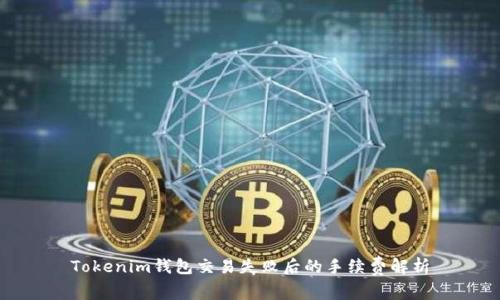 Tokenim钱包交易失败后的手续费解析