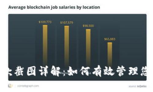 Tokenim收款截图详解：如何有效管理您的数字资产