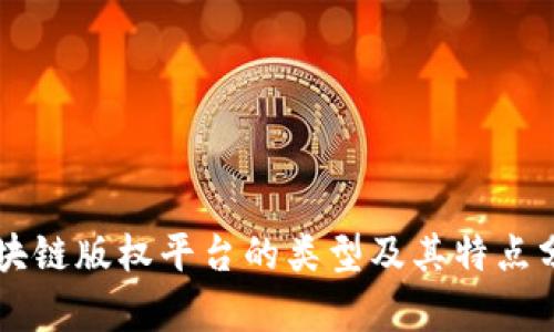 区块链版权平台的类型及其特点分析