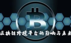 央行取缔区块链跨境平台的影响与未来趋势分析