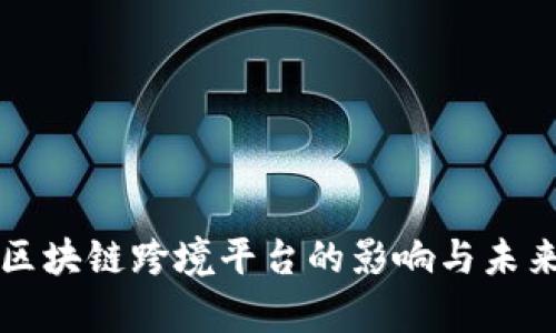 央行取缔区块链跨境平台的影响与未来趋势分析
