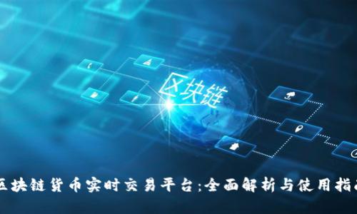 区块链货币实时交易平台：全面解析与使用指南