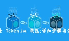 如何删除 Token.im 钱包：详细步骤与注意事项
