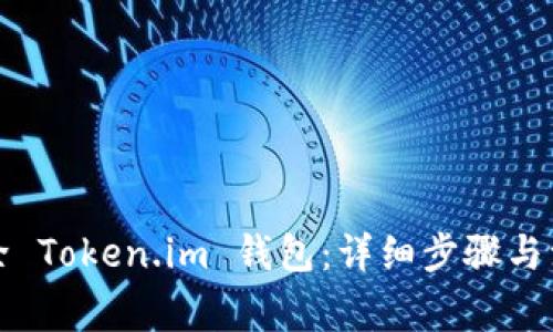 如何删除 Token.im 钱包：详细步骤与注意事项