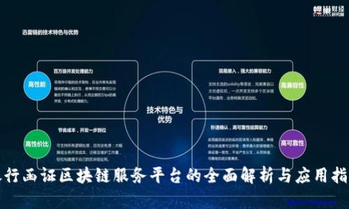 银行函证区块链服务平台的全面解析与应用指南