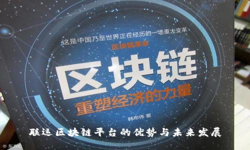 联运区块链平台的优势与未来发展