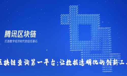 区块链查询第一平台：让数据透明化的创新工具