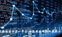 区块链查询第一平台：让数据透明化的创新工具