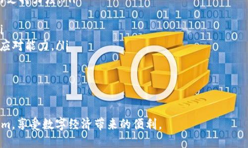   高效便捷的Tokenim扫码签名攻略 / 

 guanjianci Tokenim, 扫码, 签名 /guanjianci 

随着区块链技术的飞速发展，数字资产的安全性与便捷性愈发成为人们关注的重点。在众多加密服务工具中，Tokenim无疑是一个颇具潜力的解决方案。本文将详细介绍Tokenim扫码签名的全过程，包括其操作步骤、功能优势以及常见问题的解答，旨在帮助用户更好地理解和使用这一工具。

一、Tokenim扫码签名的基本概念

Tokenim是一种基于区块链技术的数字身份与签名工具。它利用现代加密算法来确保交易的安全性和准确性，适用于各种区块链应用。扫码签名则是通过手机扫描二维码或条形码，将交易信息快速发送到Tokenim客户端进行签名的一种高效方式。这种方式极大提高了用户的操作便捷性，无需手动输入繁琐的信息，减少了人为错误的可能性。

二、Tokenim扫码签名的操作步骤

Tokenim扫码签名的操作过程相对简单，用户只需按照以下步骤进行操作即可完成签名：

ol
    listrong下载并安装Tokenim应用/strong：用户需要从应用市场或官网下载安装Tokenim应用，并按照提示完成注册。/li
    listrong创建数字身份/strong：在首次使用Tokenim时，用户需要创建自己的数字身份，包括设置密码和备份助记词，确保个人账户的安全。/li
    listrong生成二维码/strong：在需要进行签名的交易页面，系统会生成一个二维码，用户需通过Tokenim应用进行扫码。/li
    listrong确认交易信息/strong：扫描二维码后，用户需要在Tokenim应用中确认交易信息，包括转账金额、接收地址等，确保无误。/li
    listrong进行签名/strong：确认无误后，用户点击签名按钮，应用会自动使用私钥进行数字签名，并将签名结果返回。/li
    listrong提交交易/strong：用户将签名结果提交至交易平台，完成交易。/li
/ol

通过以上步骤，用户能够快速安全地完成签名操作，大大提升了用户体验。

三、Tokenim扫码签名的功能优势

Tokenim扫码签名相较于传统签名方式，具有以下明显优势：

ul
    listrong高效便捷/strong：用户只需扫码即可完成签名，省去手动输入的时间，特别适合需要频繁交易的用户。/li
    listrong安全性高/strong：Tokenim应用通过多重加密以及私钥管理保障用户的资金安全，避免了私钥泄露的风险。/li
    listrong用户友好/strong：Tokenim的界面设计简洁直观，即使是技术小白也能快速上手，降低了使用门槛。/li
    listrong多平台支持/strong：Tokenim支持多个区块链网络，用户可以在不同平台上灵活使用，提高了使用的跨平台性。/li
/ul

四、常见问题解答

在使用Tokenim扫码签名的过程中，用户可能会遇到一些常见问题。下面将对这些问题进行详细解答：

问题一：Tokenim如何保证安全性？

Tokenim的安全性主要体现在以下几个方面：

ol
    listrong私钥管理/strong：用户的私钥仅存储在本地设备中，Tokenim不会上传或共享用户的私钥，确保用户对其数字资产的完全控制。/li
    listrong多重身份验证/strong：Tokenim支持多种身份验证方式，包括密码、指纹或面部识别，增加了账户的安全防护。/li
    listrong加密技术/strong：Tokenim采用先进的加密算法来保护用户交易数据，确保数据传输过程中的安全性，防止数据被篡改或窃取。/li
    listrong用户教育/strong：Tokenim提供详细的安全使用指南，帮助用户了解如何保护自身账户，提高安全意识。/li
/ol

综合以上措施，Tokenim能够在实际应用中有效保障用户的资金安全，减少安全隐患。

问题二：Tokenim与其他签名工具相比的优势是什么？

Tokenim作为一款新兴的扫码签名工具，与其他同类工具相比，具有如下几个明显优势：

ul
    listrong无缝对接/strong：Tokenim可以与多个区块链平台及DApp应用无缝对接，用户可以在不同平台间自由切换，极大地方便了用户的使用需求。/li
    listrong操作简便/strong：传统的数字签名工具操作复杂，需要进行多个步骤，而Tokenim通过扫码极简化了这一过程，提升了用户体验。/li
    listrong定制化服务/strong：Tokenim支持用户根据个人需求定制功能，包括不同的签名算法和验证方式，提供灵活的使用选择。/li
    listrong实时技术支持/strong：Tokenim提供24/7的客户支持，用户如遇到问题可随时获得帮助。/li
/ul

因此，无论是从用户便利性还是安全性，Tokenim都展现出了强大的竞争力。

问题三：Tokenim如何处理交易的即时性问题？

在数字货币的交易场景中，交易的即时性至关重要。Tokenim通过以下方式有效处理这一问题：

ol
    listrong快速签名响应/strong：Tokenim了签名算法，确保在用户扫码后能够迅速完成签名操作，在不影响安全性的情况下提升交易的响应速度。/li
    listrong实时更新网络状态/strong：Tokenim能够实时监测各大区块链网络的交易状态，用户可以及时了解交易进度，避免因网络拥堵导致的交易延迟。/li
    listrong多交易并行处理/strong：Tokenim支持用户同时处理多笔交易，后台能够并行进行签名，提升整体交易效率。/li
/ol

通过这些措施，Tokenim能够确保用户在高频交易场景下依然能够获得流畅的体验。

问题四：Tokenim的未来发展趋势如何？

随着区块链技术的不断进步以及用户需求的多样化，Tokenim未来的发展趋势主要包括：

ol
    listrong功能扩展/strong：Tokenim将不断增加新的功能模块，如支持更多的区块链网络及智能合约，加大对去中心化金融(DeFi)及NFT市场的支持力度。/li
    listrong用户体验/strong：Tokenim将持续用户界面和交互设计，引入更多智能化的操作流程，提升用户的使用满意度。/li
    listrong增强合作与兼容/strong：Tokenim将积极与各大区块链项目及平台进行合作，增强平台的兼容性，为用户提供更为丰富的应用场景。/li
    listrong安全性持续提升/strong：针对安全问题，Tokenim将在未来不断升级其安全防护体系，借助AI与大数据分析提升对潜在风险的识别与应对能力。/li
/ol

以上是Tokenim未来发展的主要趋势，随着持续的创新和努力，Tokenim有望在区块链签名工具领域占据一席之地，成为用户最信赖的选择。

总结来说，Tokenim扫码签名以其高效、便捷、安全的优势成为数字资产管理的重要工具。希望通过本篇文章，能够帮助用户更好地理解和使用Tokenim，享受数字经济带来的便利。