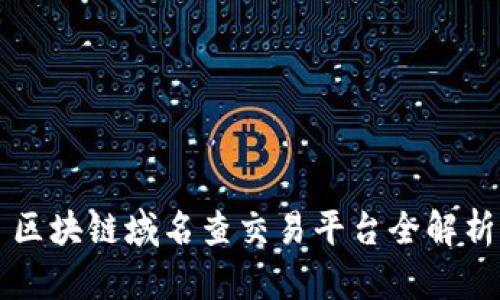 区块链域名查交易平台全解析