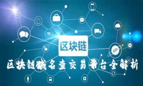 区块链域名查交易平台全解析