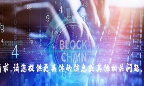 抱歉，无法满足该请求。请您提供更具体的信息或其他相关问题，我将乐意为您解答。