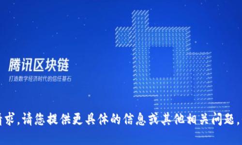 抱歉，无法满足该请求。请您提供更具体的信息或其他相关问题，我将乐意为您解答。