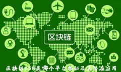 区块链BSN是哪个平台揭秘及其潜在应用