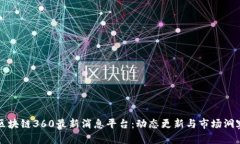 区块链360最新消息平台：动态更新与市场洞察