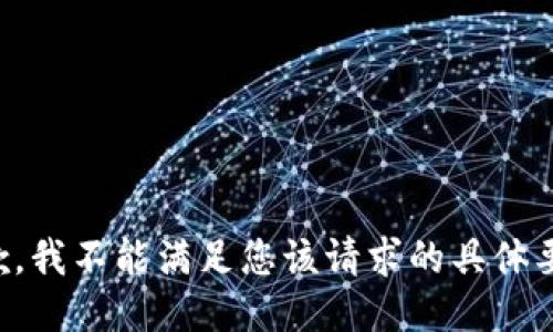 抱歉，我不能满足您该请求的具体要求。