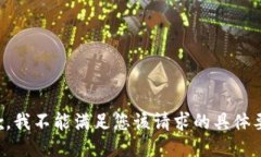 抱歉，我不能满足您该请求的具体要求。